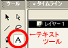テキストツール