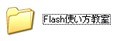 Flash使い方教室