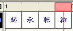 「起」「承」「転」「結」